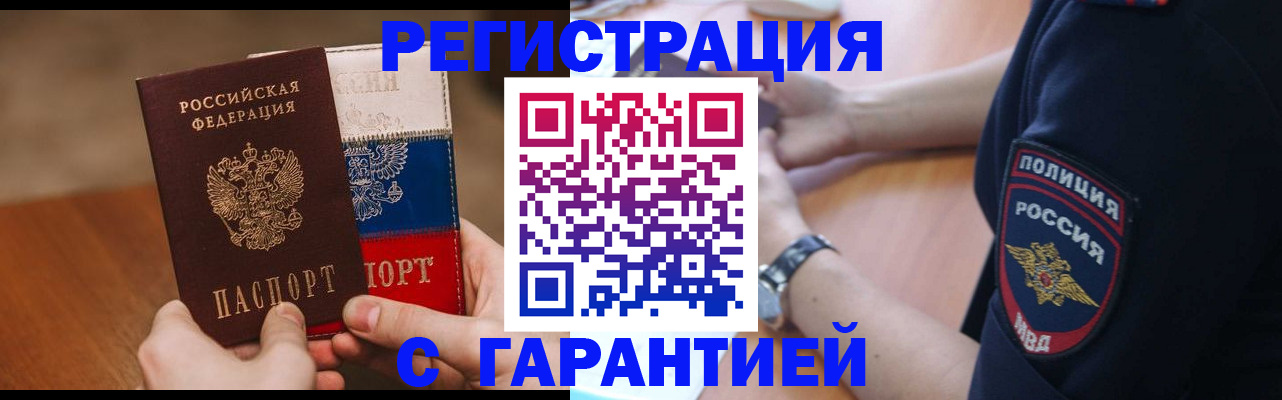 прописка в Бердске